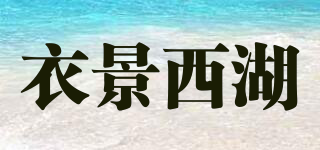 EJ Xi Hu/衣景西湖品牌logo