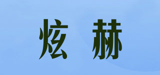 炫赫品牌logo