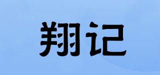 翔记品牌logo