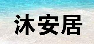 沐安居品牌logo