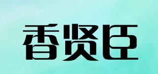 香贤臣品牌logo