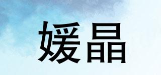 媛晶品牌logo
