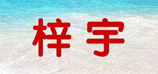 梓宇品牌logo