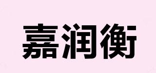 嘉润衡品牌logo