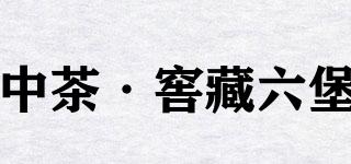 中茶·窖藏六堡品牌logo