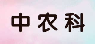 中农科品牌logo