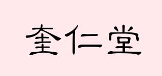 奎仁堂品牌logo