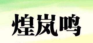 煌岚鸣品牌logo
