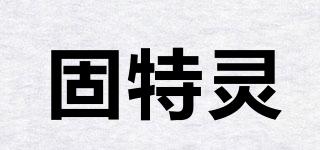 CUTORIN/固特灵品牌logo