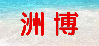 洲博品牌logo