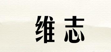 维志品牌logo