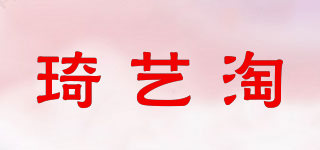 琦艺淘品牌logo
