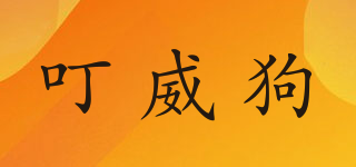 叮威狗品牌logo