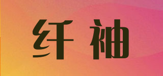 纤袖品牌logo