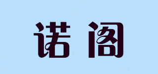 诺阁品牌logo