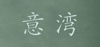 意湾品牌logo