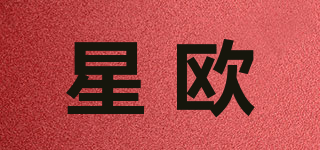 星欧品牌logo
