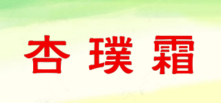 杏璞霜品牌logo