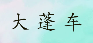 CARAVAN/大蓬车品牌logo