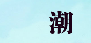 玥潮品牌logo