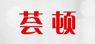 荟顿品牌logo