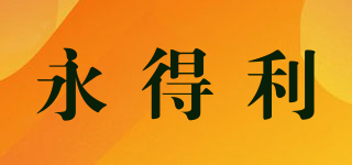 WIDELY/永得利品牌logo