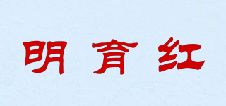 明育红品牌logo