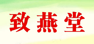 致燕堂品牌logo