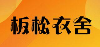 板松衣舍品牌logo