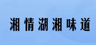 湘情湖湘味道品牌logo