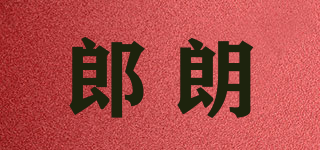 郎朗品牌logo