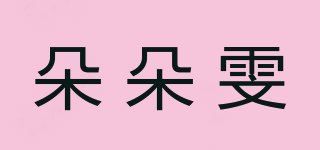 朵朵雯品牌logo