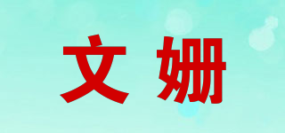 文姗品牌logo