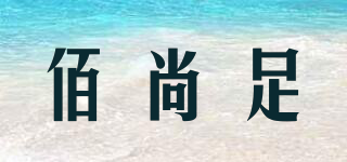 佰尚足品牌logo