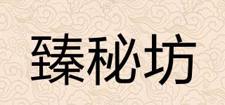 臻秘坊品牌logo