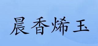 晨香烯玉品牌logo