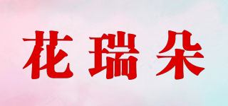 花瑞朵品牌logo