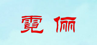 霓俪品牌logo