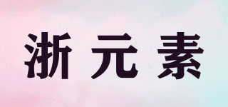 浙元素品牌logo