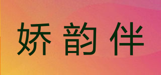 娇韵伴品牌logo