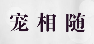 Petalong/宠相随品牌logo