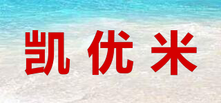 凯优米品牌logo