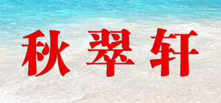 秋翠轩品牌logo