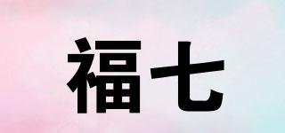 福七品牌logo