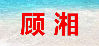 顾湘品牌logo