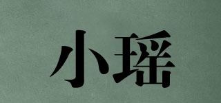 小瑶品牌logo