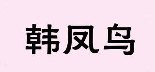 韩凤鸟品牌logo