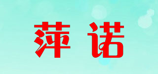 萍诺品牌logo