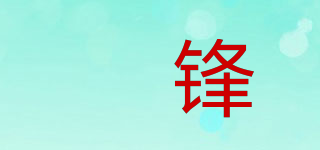 骎锋品牌logo