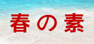 Spring Element/春の素品牌logo